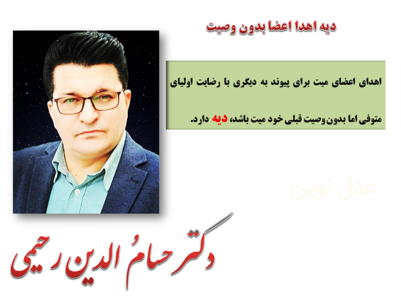 دیه اهدا اعضا بدن بدون وصیت